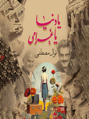 cover image of يا دنيا يا غرامي
